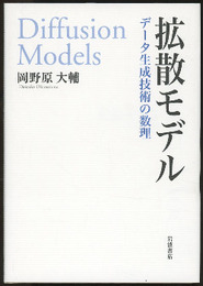 拡散モデル：データ生成技術の数理  