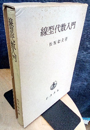 線型代数入門 （ハード）  