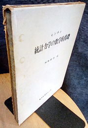 統計力学の数学的基礎  