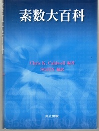 素数大百科  