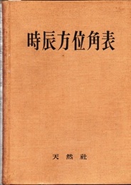 時辰方位角表 緯度0度-64度　赤緯0度-24度 