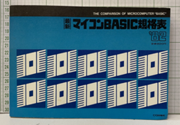 最新マイコンBASIC規格表1982年版  