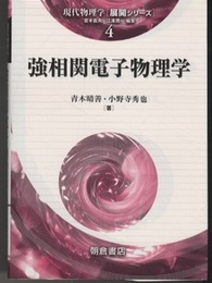 強相関電子物理学  