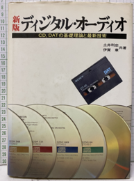 ディジタル・オーディオ　新版 CD、DATの基礎理論と最新技術 
