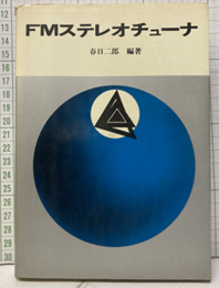 FMステレオチューナ  