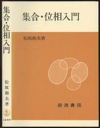 集合・位相入門 (ペーパーバック)  