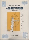 デザイナーのための人体・動作寸法図集  
