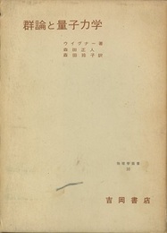 群論と量子力学  
