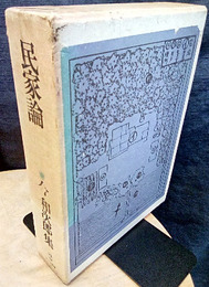 民家論  