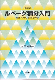 ルベーグ積分入門（新装版） 使うための理論と演習 