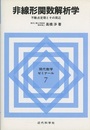 非線形関数解析学 不動点定理とその周辺 