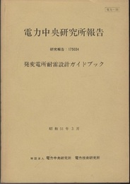 発変電所耐雷設計ガイドブック 電力中央研究所報告 