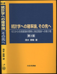 統計学への確率論，その先へ （第2版） ゼロからの測度論的理解と漸近理論への架け橋 