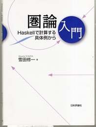 圏論入門 Haskellで計算する具体例から 