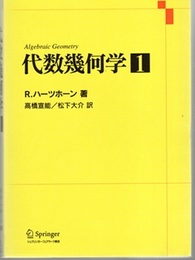 代数幾何学 1  