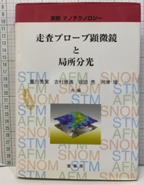 走査プローブ顕微鏡と局所分光 実戦ナノテクノロジー 