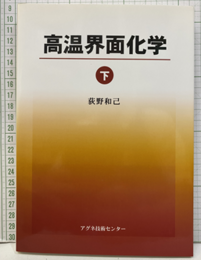 高温界面化学　下  