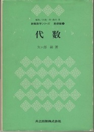 代数  