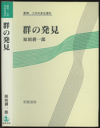 群の発見  