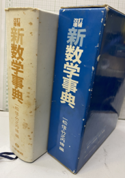 改訂増補　新数学事典  