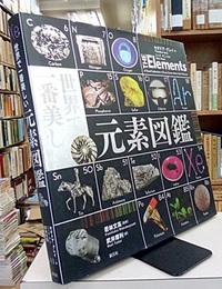 世界で一番美しい元素図鑑  