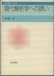 現代解析学への誘い  