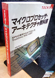 マイクロプロセッサ・アーキテクチャ教科書 MPUの基本からAIプロセッサ、TrustZone、RISC-Vまで 
