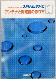 アンテナと測定器の作り方  