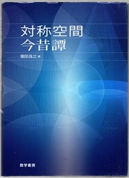 対称空間今昔譚  
