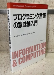 プログラミング言語の意味論入門  