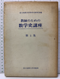 教師のための数学史講座　第1集  