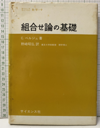 組合せ論の基礎  