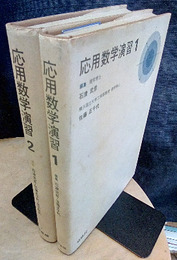 応用数学演習　1・2  