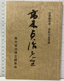 高木貞治先生 世界数学界　世紀の金字塔 