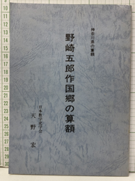野崎五郎作国郷の算額  