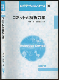 ロボットと解析力学  