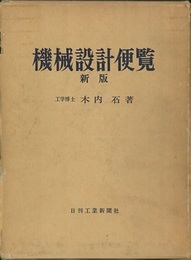 機械設計便覧　新版  