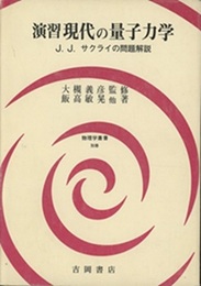 演習　現代の量子力学（旧版） J.J.サクライの問題解説 