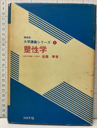 塑性学  