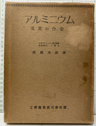 アルミニウム及其の合金  