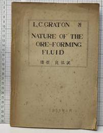 Nature of the Ore-Forming Fluid（鉱石形成流体の性質） 和文：ガリ版刷 