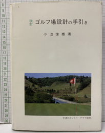ゴルフ場設計の手引き（改訂）  