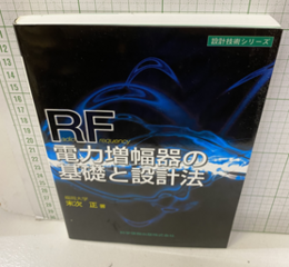RF電力増幅器の基礎と設計法  