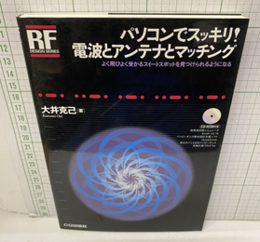 パソコンでスッキリ！電波とアンテナとマッチング　CD-ROM付（未開封） よく飛びよく受かるスイートスポットを見つけられるようになる 