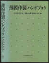 薄膜作製ハンドブック  