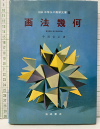 画法幾何  