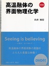 高温融体の界面物理化学 DVD付 