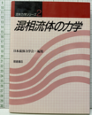 混相流体の力学（旧装丁）  