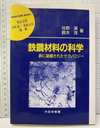 鉄鋼材料の科学 鉄に凝縮されたテクノロジー 