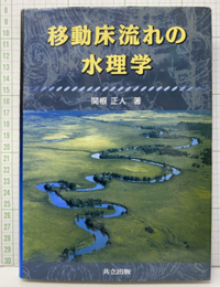 移動床流れの水理学  